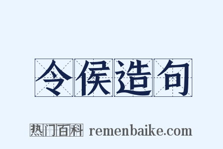 令侯造句是什么意思的图片